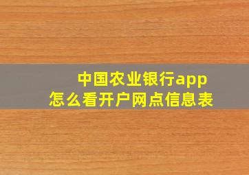 中国农业银行app怎么看开户网点信息表