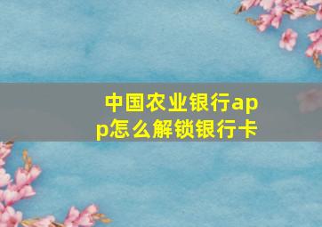 中国农业银行app怎么解锁银行卡