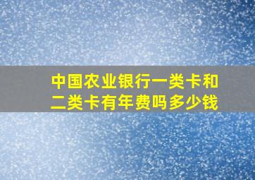 中国农业银行一类卡和二类卡有年费吗多少钱