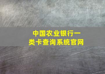 中国农业银行一类卡查询系统官网