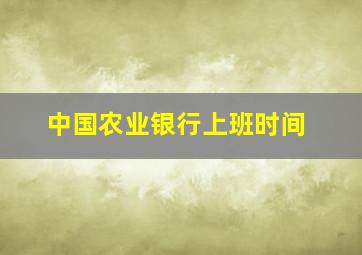 中国农业银行上班时间