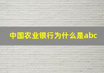 中国农业银行为什么是abc