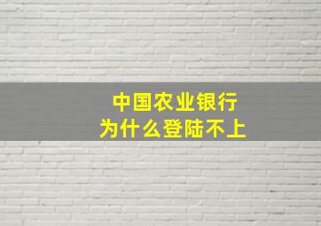 中国农业银行为什么登陆不上