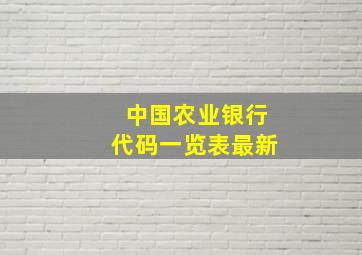 中国农业银行代码一览表最新