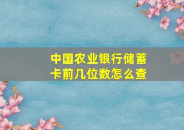 中国农业银行储蓄卡前几位数怎么查