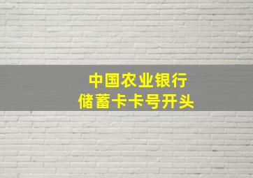 中国农业银行储蓄卡卡号开头