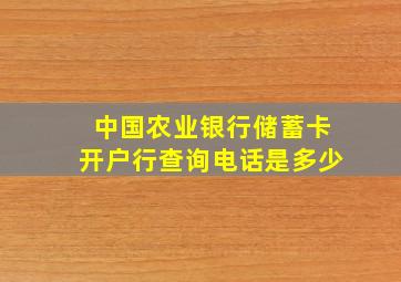 中国农业银行储蓄卡开户行查询电话是多少