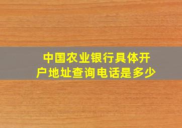 中国农业银行具体开户地址查询电话是多少