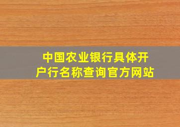 中国农业银行具体开户行名称查询官方网站