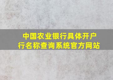 中国农业银行具体开户行名称查询系统官方网站