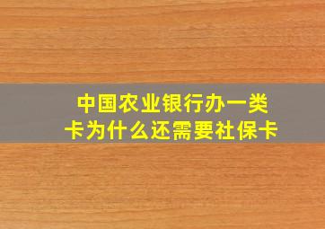 中国农业银行办一类卡为什么还需要社保卡