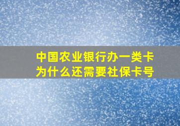 中国农业银行办一类卡为什么还需要社保卡号