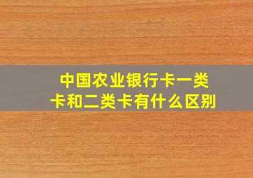 中国农业银行卡一类卡和二类卡有什么区别