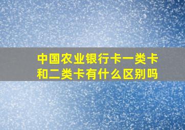 中国农业银行卡一类卡和二类卡有什么区别吗