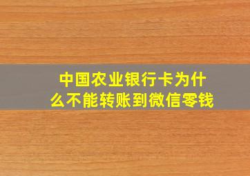 中国农业银行卡为什么不能转账到微信零钱