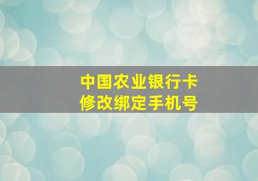 中国农业银行卡修改绑定手机号