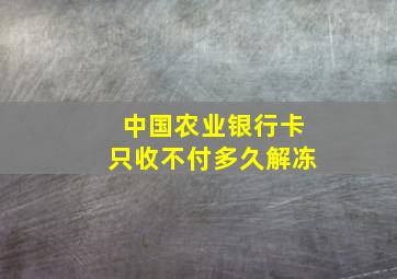 中国农业银行卡只收不付多久解冻