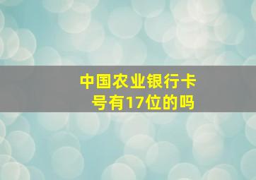 中国农业银行卡号有17位的吗