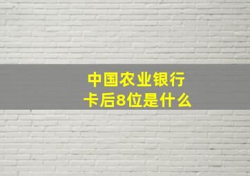 中国农业银行卡后8位是什么