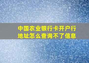 中国农业银行卡开户行地址怎么查询不了信息