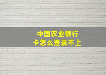 中国农业银行卡怎么登录不上