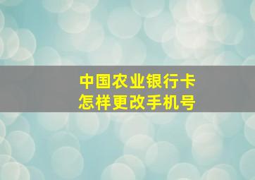 中国农业银行卡怎样更改手机号