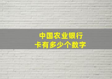 中国农业银行卡有多少个数字