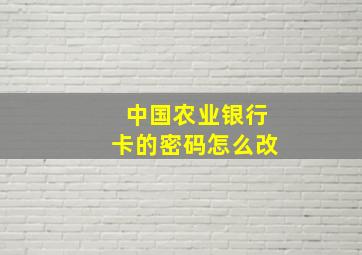 中国农业银行卡的密码怎么改