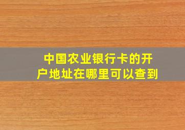 中国农业银行卡的开户地址在哪里可以查到