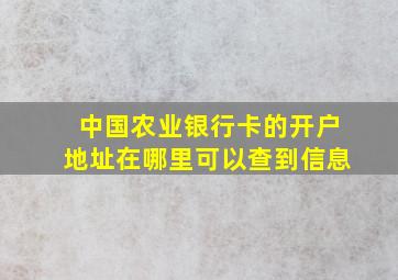 中国农业银行卡的开户地址在哪里可以查到信息