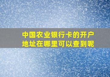 中国农业银行卡的开户地址在哪里可以查到呢