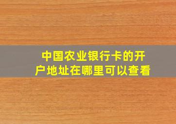 中国农业银行卡的开户地址在哪里可以查看