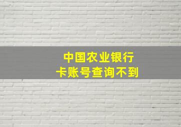 中国农业银行卡账号查询不到