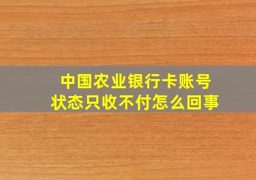 中国农业银行卡账号状态只收不付怎么回事