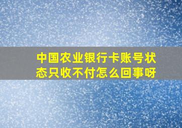 中国农业银行卡账号状态只收不付怎么回事呀