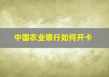 中国农业银行如何开卡