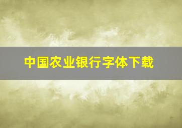 中国农业银行字体下载