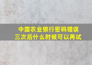 中国农业银行密码错误三次后什么时候可以再试