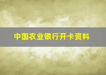 中国农业银行开卡资料