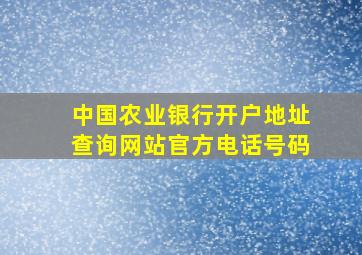 中国农业银行开户地址查询网站官方电话号码