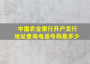 中国农业银行开户支行地址查询电话号码是多少