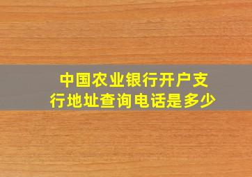 中国农业银行开户支行地址查询电话是多少