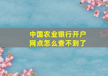 中国农业银行开户网点怎么查不到了