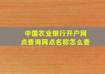 中国农业银行开户网点查询网点名称怎么查