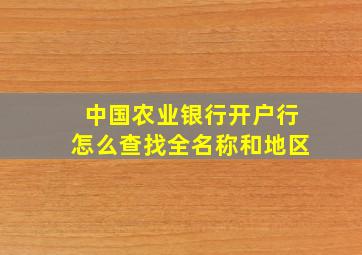 中国农业银行开户行怎么查找全名称和地区