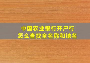 中国农业银行开户行怎么查找全名称和地名