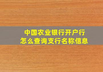 中国农业银行开户行怎么查询支行名称信息