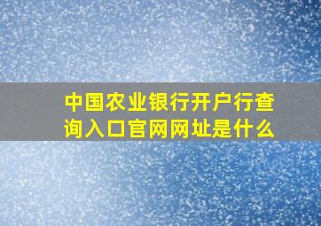 中国农业银行开户行查询入口官网网址是什么