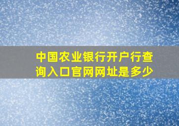 中国农业银行开户行查询入口官网网址是多少