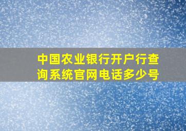 中国农业银行开户行查询系统官网电话多少号